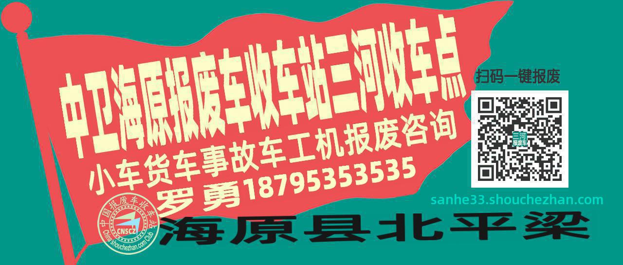 中卫海原报废车收车站三河收车点